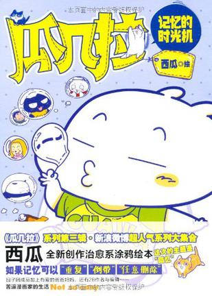 瓜几拉·记忆的时光机