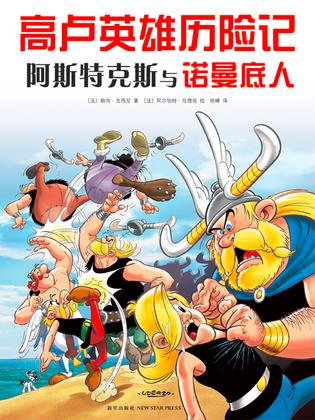 阿斯特克斯与诺曼底人