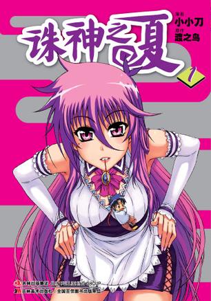 诛神之夏 01