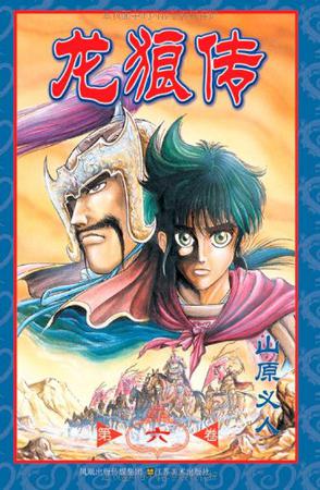 龙狼传（第六卷）