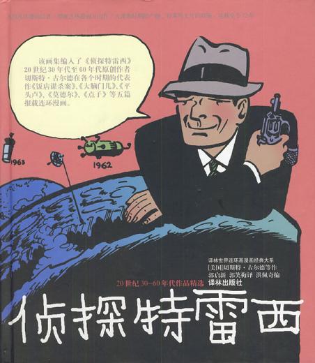 侦探特雷西:20世纪30-60年代作品精选