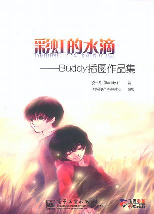 彩虹的水滴——Buddy插图作品集 彩虹的水滴——Buddy插图作品集
