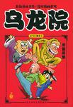 乌龙院:走马江湖卷7 (平装)