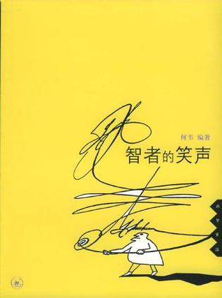 智者的笑声