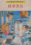 科学漫画小百科全书