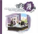 《纽约客》漫画.政治卷