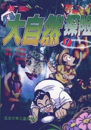 漫画大自然探险(1)