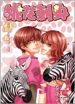 桃花刺身（上）