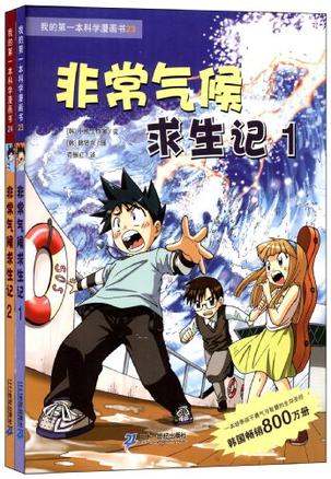 非常气候求生记 2 我的第一本科学漫画书 24