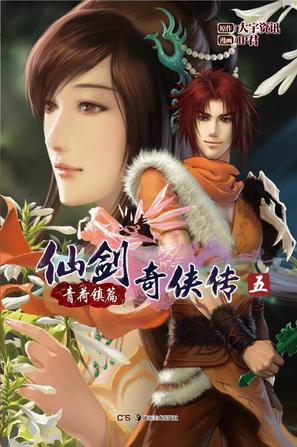 仙剑奇侠传五 01