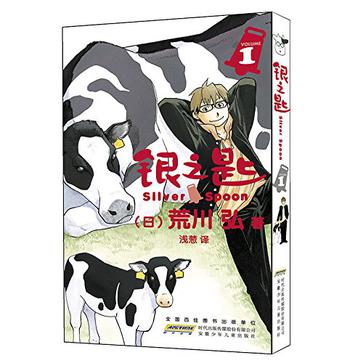 银之匙 01
