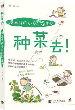 种菜去，漫画我的小农萌囧生活