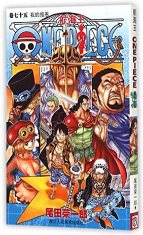 航海王 卷七十五
