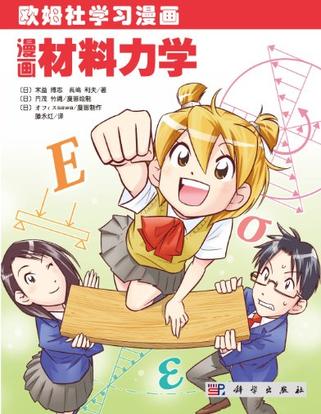 漫画材料力学
