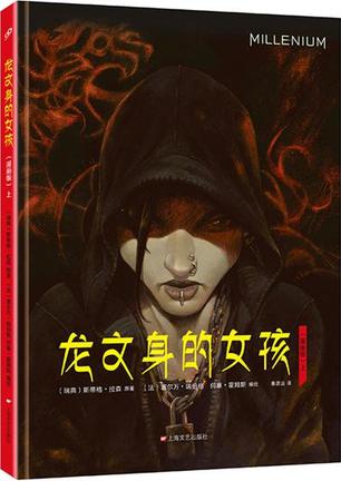 龙文身的女孩 上