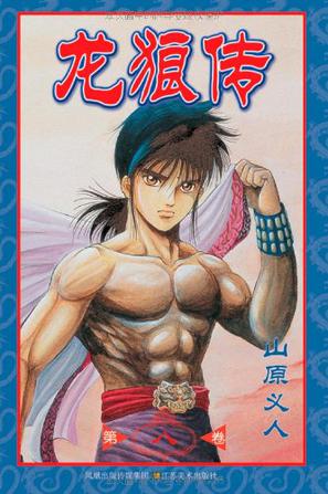 龙狼传（第八卷）