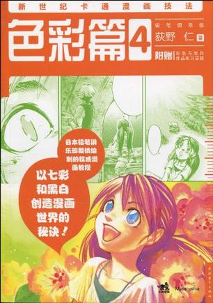 新世纪卡通漫画技法