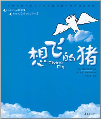 想飞的猪
