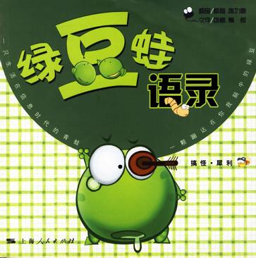 绿豆蛙语录