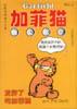 加菲猫6：贪吃的加菲猫