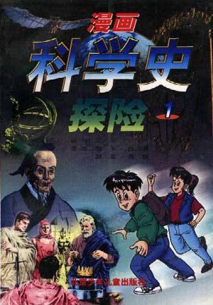 漫画科学史探险(1)