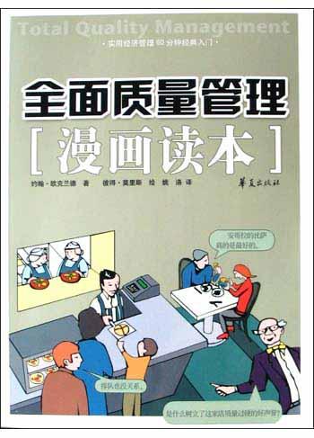 全面质量管理漫画读本