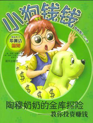陶穆奶奶的金库探险