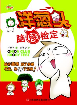 洋葱头脑残检定