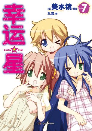 幸运星 07