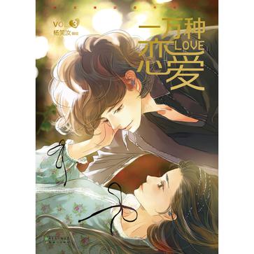一万种恋爱3