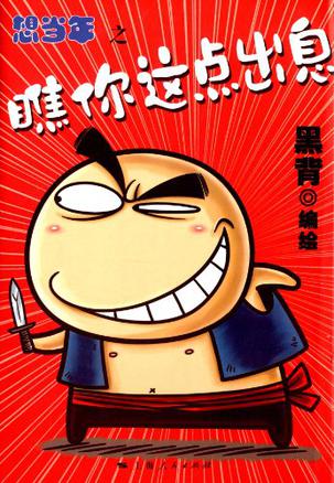 想当年之瞧你这点出息