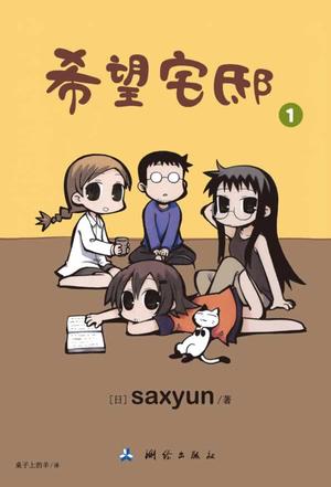 希望宅邸 01
