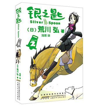 银之匙 02