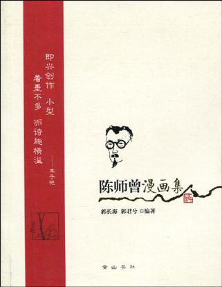 陈师曾漫画集
