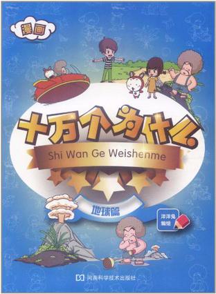 漫画十万个为什么