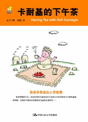 卡耐基的下午茶