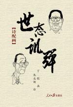 世态讥弹
