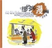 《纽约客》漫画.金钱卷