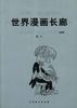 世界漫画长廊