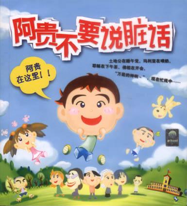 阿贵不要说脏话