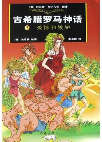 古希腊罗马神话.3,爱情和嫉妒