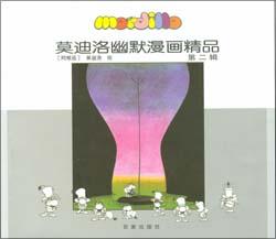 莫迪洛幽默漫画精品·第二辑