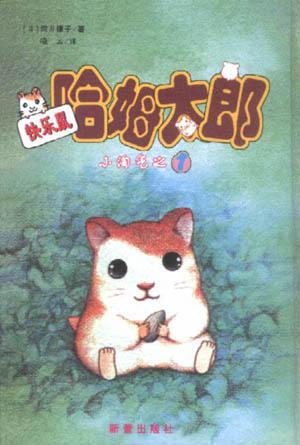 快乐鼠・哈姆太郎--小淘气之一