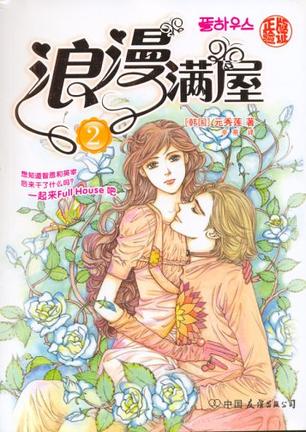 浪漫满屋2