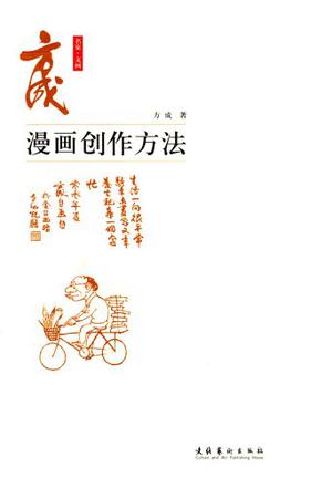 方成漫画创作方法
