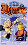 我的孙悟空1-8