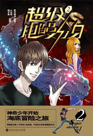 超级电鳗分身.2