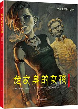 龙文身的女孩 下