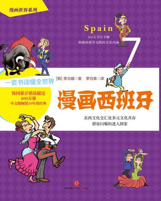 漫画世界系列7：漫画西班牙