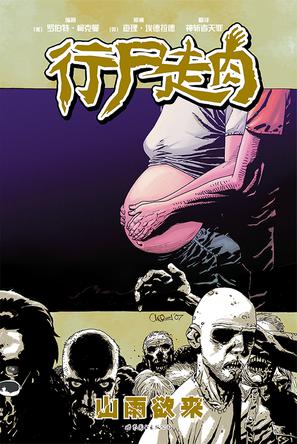 行尸走肉7